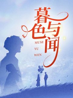 书荒必备闻静吴樾小说-欧迈阅读网