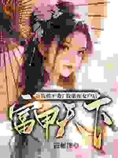 逼我做平妻？我单开女户后富甲天下精彩小说-逼我做平妻？我单开女户后富甲天下目录阅读