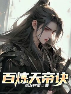 小说推荐百炼天帝诀完结版全章节阅读