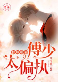 月泠歌的小说替嫁萌妻:傅少,太偏执!主角是苏喆喆傅子忱