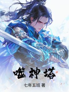 噬神塔by七年五班免费阅读小说大结局