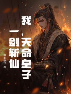 我,天命皇子:一剑斩仙!叶天楚帝无广告在线阅读