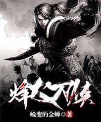 热文烽火刀侠小说-主角刘梦龙王红袖全文在线阅读