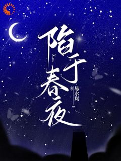 陷于春夜无弹窗在线阅读