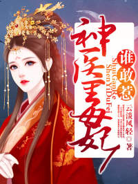 神医毒妃谁敢惹by云淡风轻