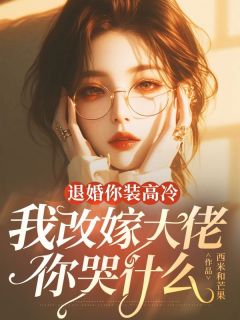 快手热推退婚你装高冷,我改嫁大佬你哭什么小说主角赵清卓傅学琛在线阅读
