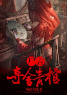 尸言:夺舍青棺(张殊翠翠)全文章节在线阅读