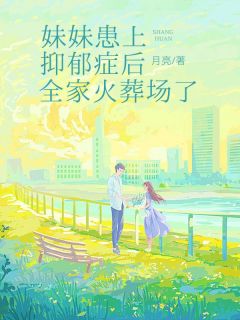 林絮凝沈千宁沈难书沈宁(原文完整)妹妹患上抑郁症后,全家火葬场了无弹窗免费阅读-欧迈阅读网