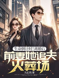 【生命倒计时!离婚后,前妻她追夫火葬场】主角(喻绪远孟雨竹)在线阅读