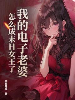 我的电子老婆,怎么成末日女王了?免费阅读全文,主角杜子仁秋笙笙小说完整版