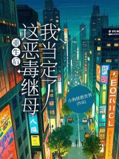 重生后,这恶毒继母我当定了小说免费阅读 沈凝林杰大结局完整版