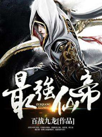 抖音爆款最强仙帝完整小说（全文阅读）