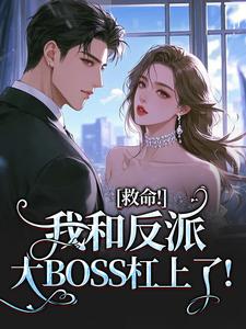 路时曼季凛深小说救命！我和反派大BOSS杠上了！免费阅读-欧迈阅读网