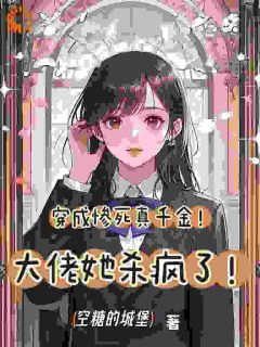 秦暮祁朝朝穿成惨死真千金!大佬她杀疯了!全章节免费阅读