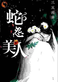 主人公莫沙声柳仙仙小说美人蛇怨在线全文阅读