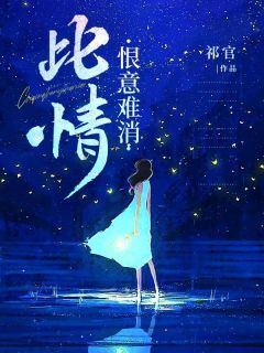 爆款小说此情恨意难消-主角沈之言许可欣安安在线阅读