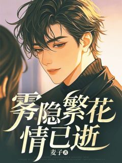 雾隐繁花情已逝宋颜泽江晚吟全本小说（雾隐繁花情已逝）全章节小说目录阅读