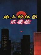 地上的红包不要捡知乎小说最新章节阅读-欧迈阅读网