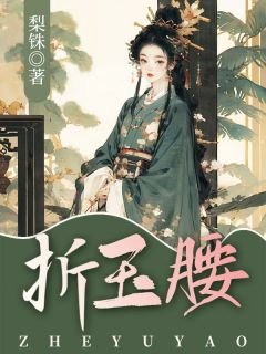 折玉腰by梨铢免费阅读小说大结局