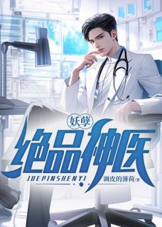 热门小说妖孽绝品神医完整版全文阅读