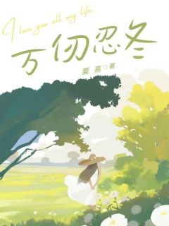 穆其信萧隐清全本小说 万仞忍冬全文免费在线阅读