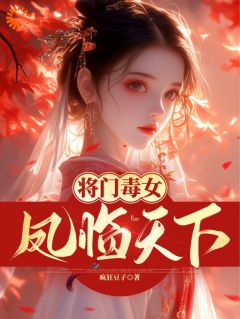 将门毒女：凤临天下小说(完本)-木以宁凤夕瑶无错版阅读