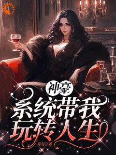 免费完结小说神豪之系统带我玩转人生凌寒艾米无弹窗免费阅读