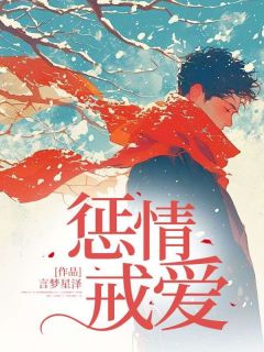 言梦星泽写的小说惩情戒爱姚可夏李云启全文阅读