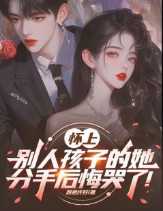 梁丘枫姜雨梦主角的小说完结版怀上别人孩子的她,分手后悔哭了!全集