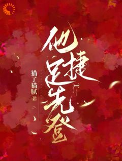 抖音爆款他捷足先登完整小说(全文阅读)