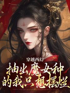 赫卡特奥德莉小说穿越西幻,抽出魔女种的我只想摆烂完整章节