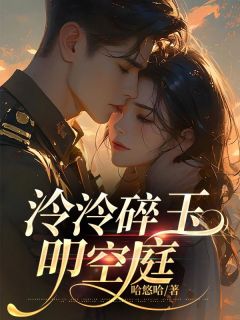 泠泠碎玉叩空庭章节全目录 简泠玉顾靖安全文免费阅读