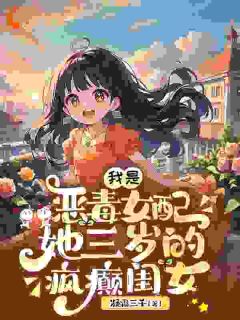 好书推荐综艺：劝退亲妈恋爱脑，我火爆全网姜沐姜词悠全文在线阅读