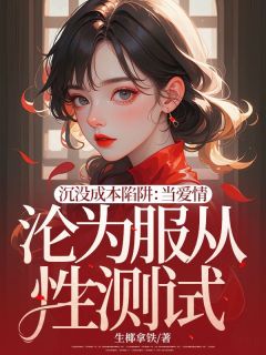 何颜李想小说抖音热文沉没成本陷阱:当爱情沦为服从性测试完结版