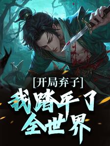 开局弃子,我踏平了全世界许彻云容小说全章节最新阅读