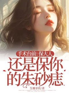 手术台前:保大人还是保你的朱砂痣小说(完结版)-林骄卿张泽度在线阅读