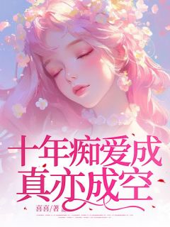 无广告小说十年痴爱成真亦成空-林若岑顾九州在线阅读