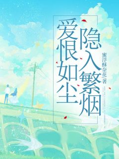 抖音小说爱恨如尘,隐入繁烟青柠书宁全文txt