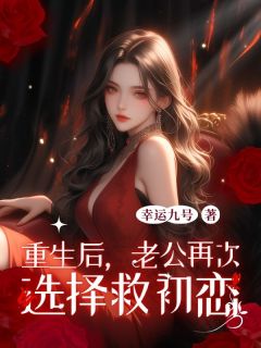 重生后，老公再次选择救初恋楚幽瑶江令安江律丰免费全章节目录阅读