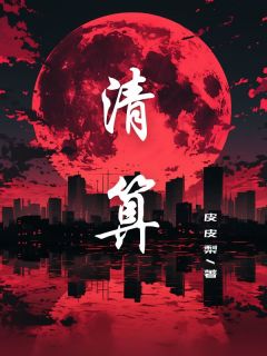 林丽萧宸小说最后结局  林丽萧宸完结版免费阅读-欧迈阅读网