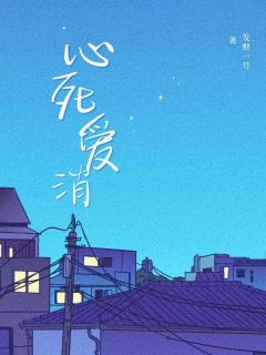 心死爱消小说最新章节 沧溟云芷结局是什么