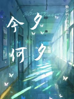 (热推新书)今夕何夕连舟楚皎皎无弹窗阅读-欧迈阅读网