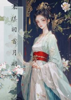 抖音小说不堪回首月明中，主角银屏谢如柏谢渊最后结局小说全文免费