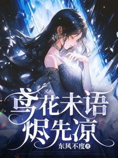 鸢花未语烬先凉(顾闫泽苏婉棠泠鸢)最新章节试读