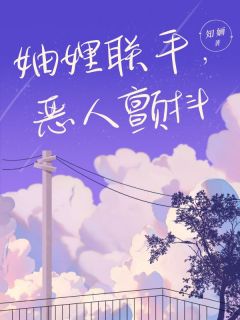 妯娌联手,恶人颤抖by知婳免费阅读小说大结局