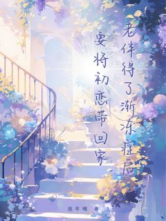 老伴得了渐冻症后要将初恋带回家完整版免费阅读,沈玉珍姜云舟张红英小说大结局在哪看-欧迈阅读网