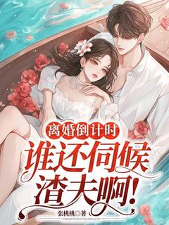 林如霜厉文渊小说大结局在哪看-离婚倒计时,谁还伺候渣夫啊!完整版免费阅读