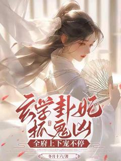 主角是慕玄清顾衍冥的玄学卦妃抓鬼凶：全府上下宠不停抖音热门小说