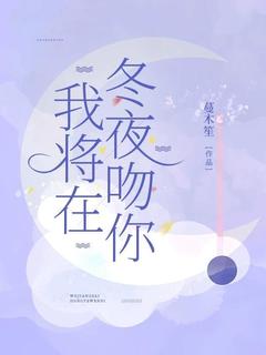 我将在冬夜吻你快手热推江宜禾盛如斯免费阅读
