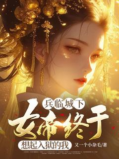 兵临城下，女帝终于想起入狱的我小说(连载文)-李云轩顾倾城无广告阅读